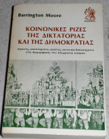 Κοινωνικες ριζες της δικτατοριας και της δημοκρατιας 1984 barrington moore