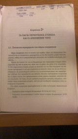 Τα πάγια περουσιακά στοιχεία και οι αποσβέσεις τους