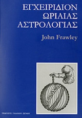 ΕΓΧΕΙΡΙΔΙΟΝ ΩΡΙΑΙΑΣ ΑΣΤΡΟΛΟΓΙΑΣ