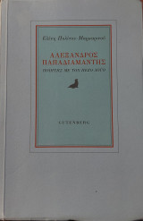 Αλέξανδρος Παπαδιαμάντης ποιητής με τον πεζό λόγο: Ποιητής με τον πεζό λόγο