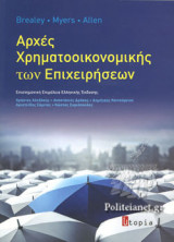 ΑΡΧΕΣ ΧΡΗΜΑΤΟΟΙΚΟΝΟΜΙΚΗΣ ΤΩΝ ΕΠΙΧΕΙΡΗΣΕΩΝ