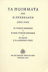 Τα ποιήματα: 1933-1945: Η γυμνή ποίηση: Η πιο γυμνή ποίηση: Οι ώρες σ' ελληνικό νησί