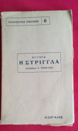 Η Στρίγγλα