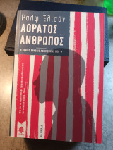Αόρατος άνθρωπος