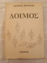 Λοιμός