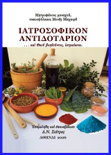 Ιατροσοφικόν αντιδοτάριον: . . . καὶ Θεοῦ βοηθοῦντος ἰατρεύεσαι