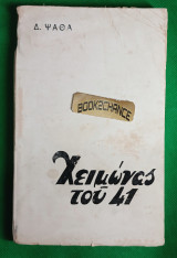 Χειμώνας του 41. Πρώτη έκδοση 1945