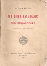 Ήθη, έθιμα και δοξασίες της Κεφαλονιάς