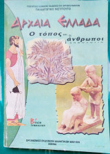 Αρχαία Ελλάδα