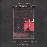 Ο βυσσινόκηπος
