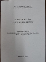 Ο Ιακώβ εις το Δωδεκαπρόφητον