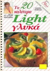 Τα 20 καλύτερα Light γλυκά