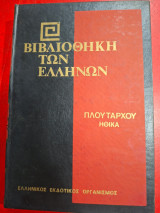 Βιβλιοθήκη των Ελλήνων.