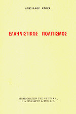 Ελληνιστικός Πολιτισμός