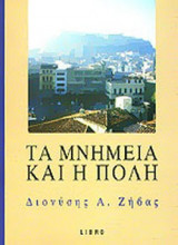 ΤΑ ΜΝΗΜΕΙΑ ΚΑΙ Η ΠΟΛΗ