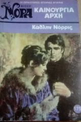 Καινούργια αρχή Βίπερ Νόρα Νο 175