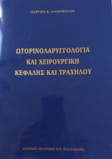 Ωτορινολαρυγγολογία και κεφαλής και τραχήλου
