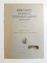 Επετηρίς εταιρείας στερεοελλαδιτών μελετών Η πτώσις του Μεσολογγίου και ο Φιλελληνισμός