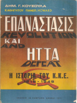 Επανάστασις και ήττα, Η ιστορία του ΚΚΕ 1918-1949