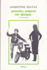 Μηχανάκι, γκόμενα και αρχηγός