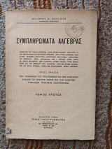 Συμπληρώματα Άλγεβρας