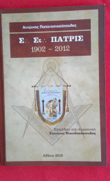 Σ..Στ..Πατρίς 1902-2012