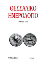 Θεσσαλικό Ημερολόγιο Τόμος 67ος