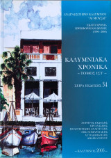 Καλυμνιακά Χρονικά (16ος τόμος)