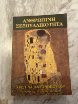 Ανθρώπινη σεξουαλικότητα