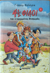 4 1/2 φίλοι και ο κρυμμένος θησαυρός