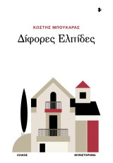 Δίφορες ελπίδες: Μυθιστόρημα