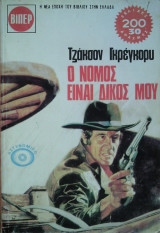 Ο Νόμος είναι δικός μου