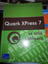 Quark Xpress 7 σε απλά μαθήματα