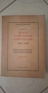 Ξένοι Ταξιδιώτες στην Ελλάδα
