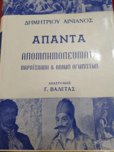 Δημητρίου Αινιάνος άπαντα