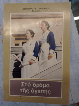 Στο δρόμο της αγάπης