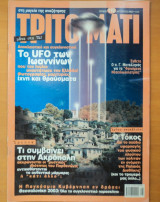 Τρίτο Μάτι Τεύχος 115 Αύγουστος 2003