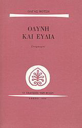Οδύνη και ευδία: Στοχασμοί