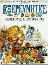 Αναζητώντας τη γνώση: Εξερευνητές