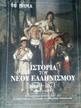 Ιστορία του Νέου Ελληνισμού 1770-1871