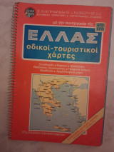 Ελλάς οδικοί-τουριστικοί χάρτες