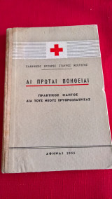 Αι πρώται βοήθειαι