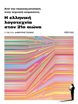 Η ελληνική λογοτεχνία τον 21ο αιώνα: Από την παγκοσμιοποίηση στην τεχνητή νοημοσύνη