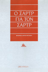 Ο Σαρτρ για τον Σαρτρ