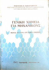 Γενική χημεία για μηχανικούς