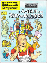 Κλασσικά Εικονογραφημένα #1144: Η Αλίκη στη Χώρα των Θαυμάτων (μεγάλο μέγεθος): Από τα αριστουργήματα των μεγαλύτερων συγγραφέων του κόσμου