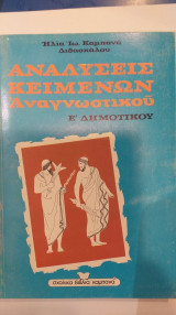 Αναλύσεις Κειμένων Αναγνωστικού Ε' Δημοτικού
