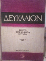 Δευκαλίων τόμος ΣΤ'