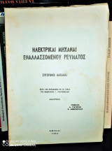 Ηλεκτρικαί Μηχαναί Εναλλασσόμενου Ρεύματος : Σύγχρονοι Μηχαναί [1959]