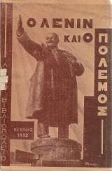 Ο Λένιν και ο πόλεμος